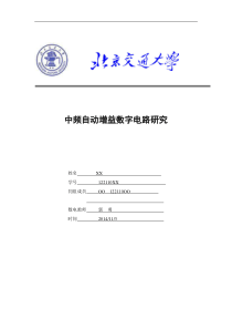 中频自动增益数字电路研究