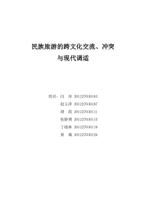 民族旅游的跨文化交流、冲突与现代调适