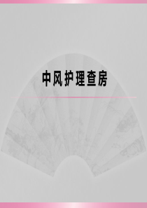 中风护理查房.