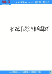 人教版信息技术五上第三单元《信息共享与病毒防治》课件