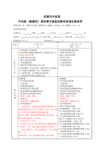 中风路径表单(急性恢复期)