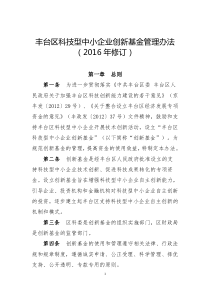 丰台区科技型中小企业技术创新资金管理办法(格式定版)