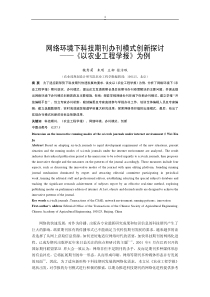 网络环境下科技期刊办刊模式创新探讨——《以农业工程学报》为例