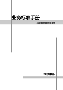 丰田汽车客户维修服务标准手册.