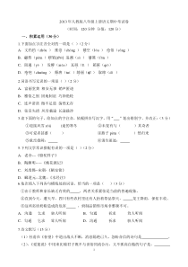 人教版八年级上册语文期末测试题.出题