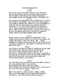 人教版八年级上册语文期末系统复习资料