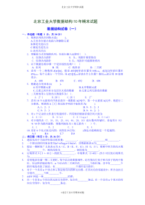 北京工业大学十套数据结构试题及答案