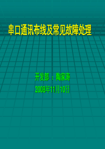 串口通讯布线及常见故障处理.