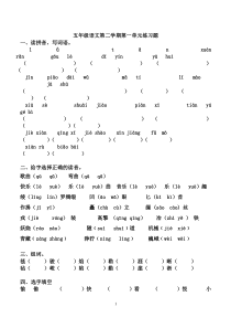 人教版五年级语文下册第一单元练习题[1]