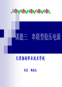 串联型稳压电源【十分详尽的幻灯片】.