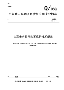 串联电容补偿装置保护技术规范