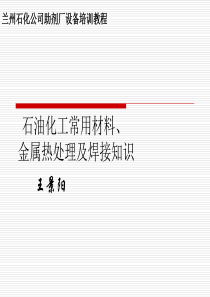 石油化工常用材料金属热处理及焊接知识