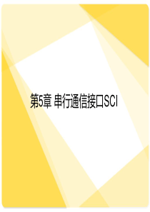 串行通信接口SCI.