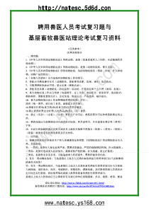 聘用兽医人员考试复习题与基层畜牧兽