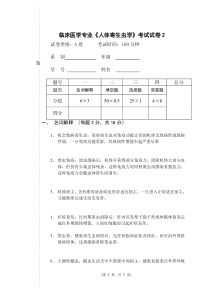 临床专业寄生虫考试试卷一