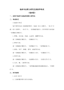 临床专业硕士研究生毕业技能考试放射学部分