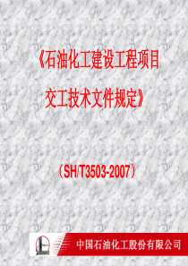 石油化工建设工程项目交工技术文件规定(镇海吴)