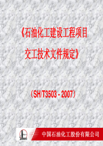 石油化工建设工程项目交工技术文件规定SH3503(3543)-20