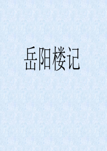 人教版八年级下语文《岳阳楼记》配套答案