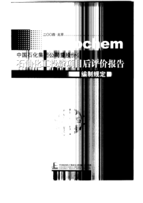 石油化工投资项目后评价报告编制规定（PDF70页）