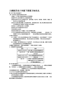 人教版八年级历史下册知识点