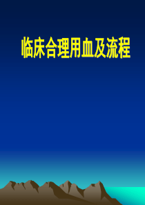 临床合理科学用血.