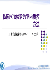 临床基因扩增实验室室内质控