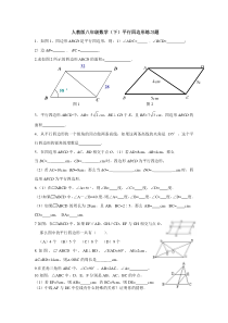 人教版八年级数学(下)平行四边形练习题