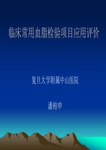 临床常用血脂检验项目应用评价.