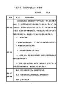 人教版八年级物理《生活用电常识》说课稿