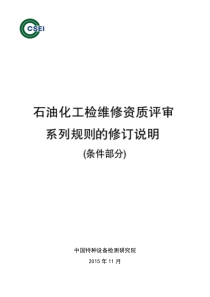 石油化工检维修资质评审系列规则的修订说明(条件部分)