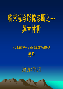 临床急诊影像诊断之---鼻骨骨折.