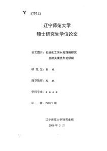 石油化工污水处理的研究及相关清洗剂的研制