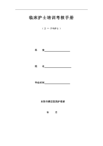 临床护士培训考核手册(2--5年)