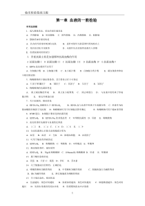 临床检验基础第一章血液的一般检验