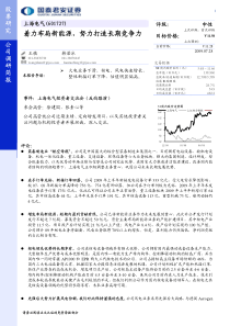 着力布局新能源，努力打造长期竞争力