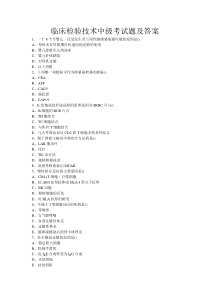 临床检验技术中级考试题及答案