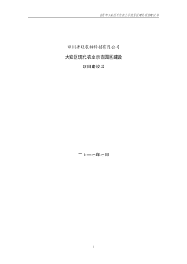 自贡市大安区现代农业示范园区项目建议书