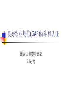 良好农业规范(GAP)标准和认证