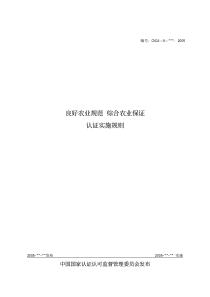 良好农业规范,综合农业保证认证实施规则(PDF30)(1)