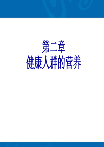 临床营养学-第二章.