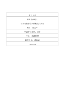 江西省旅游空间结构优化研究