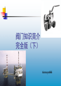 石油化工炼油厂石化企业职工培训阀门知识简介完全版_-