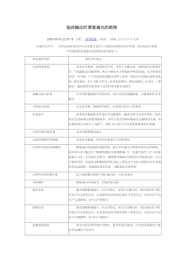 临床输注时需要避光的药物