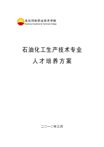 石油化工生产技术专业人才培养方案