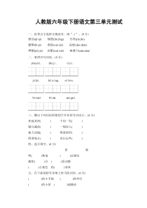 人教版六年级下册语文第三单元测试