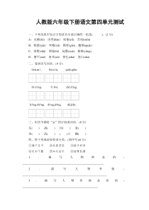 人教版六年级下册语文第四单元测试