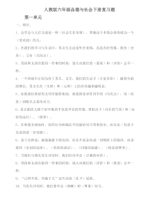 人教版六年级品德与社会下册第一至四单元复习题24615