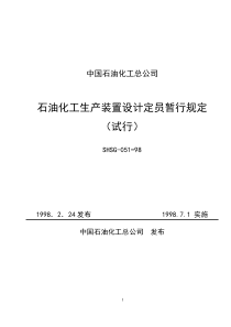 石油化工生产装置设计定员暂行规定