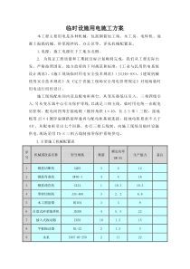 临时设施用电施工方案